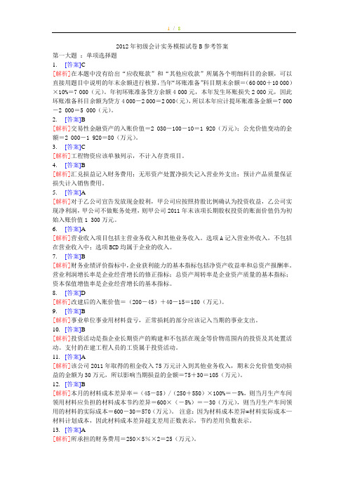 2012年初级会计实务模拟试卷B参考答案