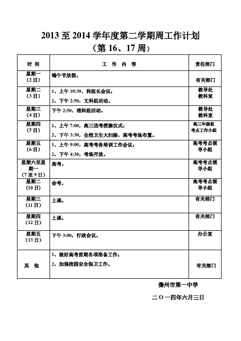 2013至2014学年度第二学期周工作计划
