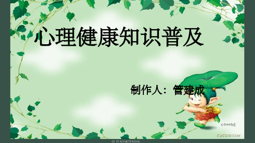 心理健康教育知识普及ppt课件