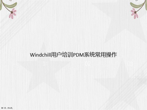 Windchill用户培训PDM系统常用操作讲课文档