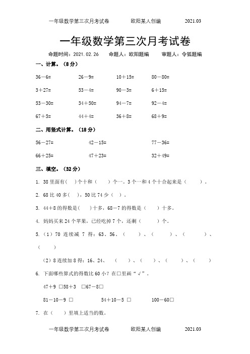 一年级数学数学下春季第二学期第三次月考试卷0238