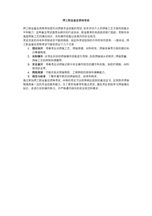 焊工职业鉴定资格考试