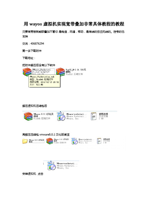 用wayos虚拟机实现宽带叠加非常具体教程的教程