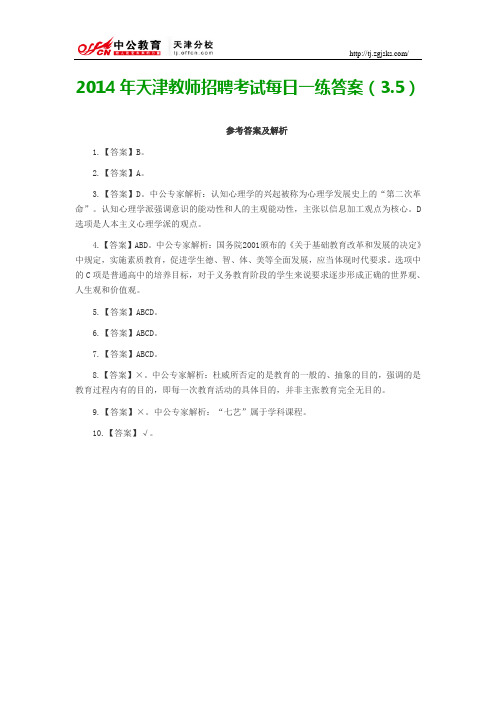2014年天津教师招聘考试每日一练答案(3.5)