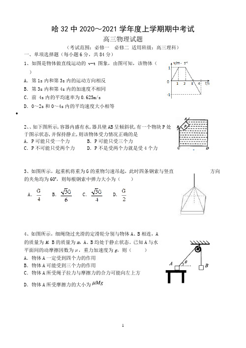 黑龙江省哈尔滨市第三十二中学2021届高三上学期期中考试物理试卷 Word版含答案