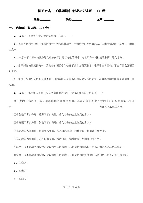 昆明市高二下学期期中考试语文试题(II)卷