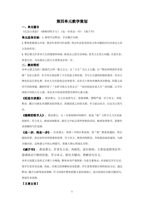 部编版语文七年级上册第四单元集体备课教案