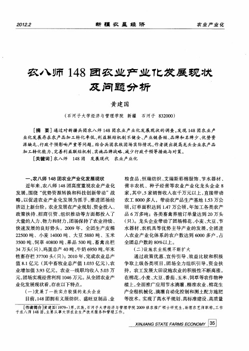农八师148团农业产业化发展现状及问题分析