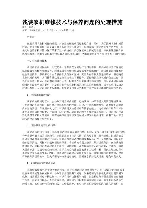 浅谈农机维修技术与保养问题的处理措施