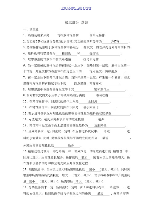 化工原理习题第三部分蒸馏答案