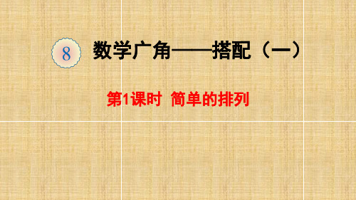 第1课时 简单的排列