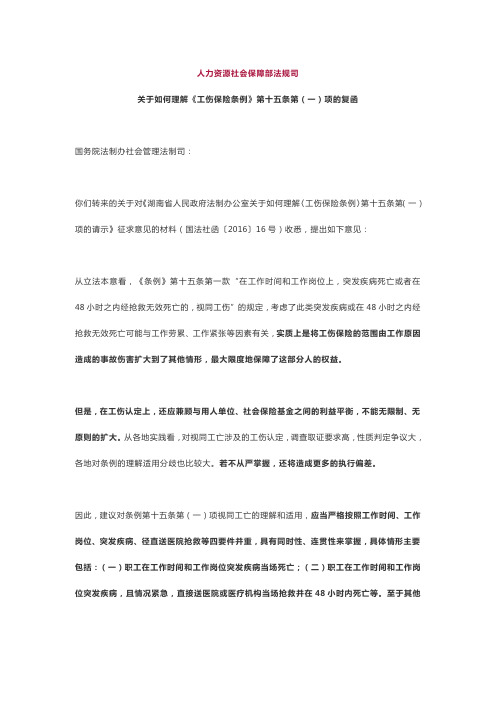 关于如何理解《工伤保险条例》第十五条第(一)项的复函