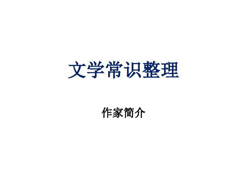 文学常识整理 ppt课件