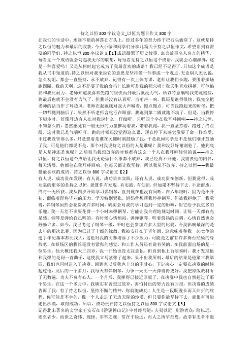 持之以恒800字议论文_以恒为题目作文800字 