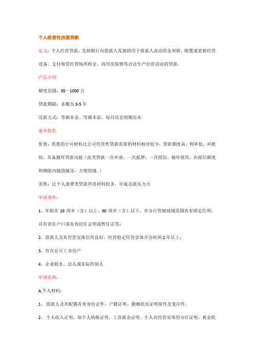 个人经营性贷款