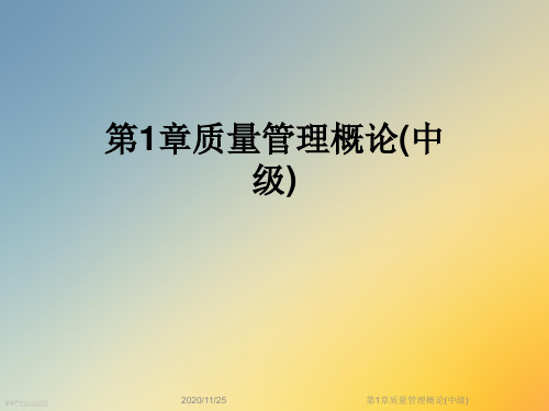 第1章质量管理概论(中级)