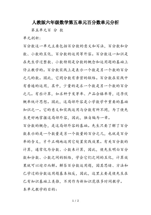 人教版六年级数学第五单元百分数单元分析
