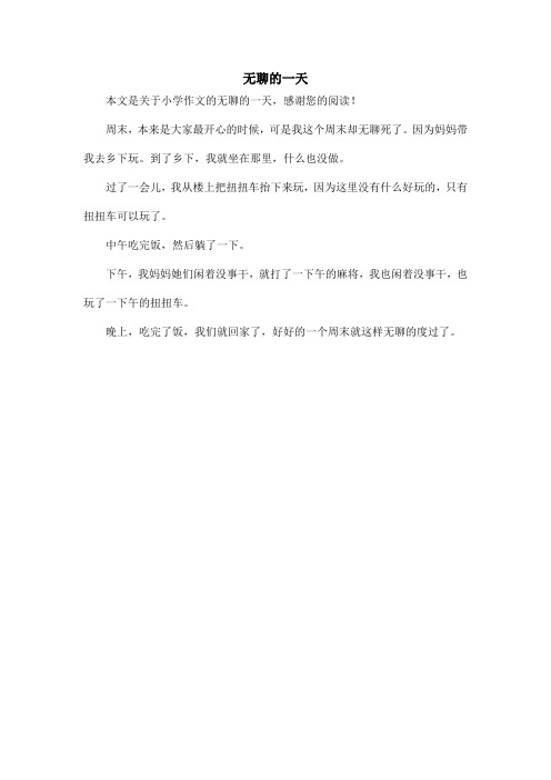 无聊的一天_小学作文