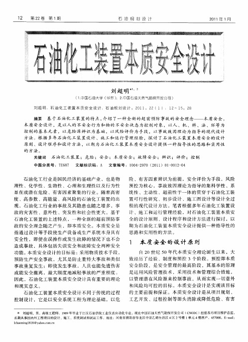 石油化工装置本质安全设计