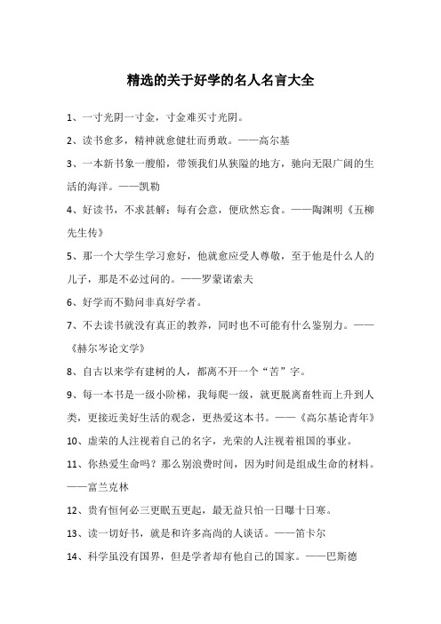 精选的关于好学的名人名言大全