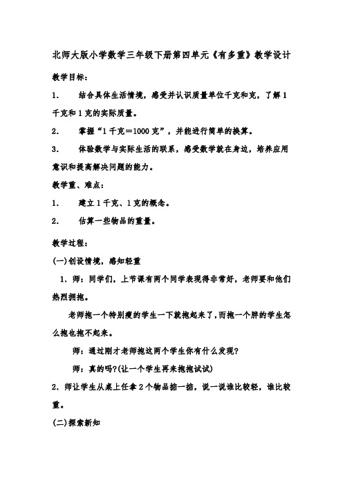 新北师大版小学数学三年级下册《有多重》教学设计