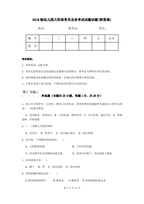 2018版幼儿园大班保育员业务考试试题试题(附答案)