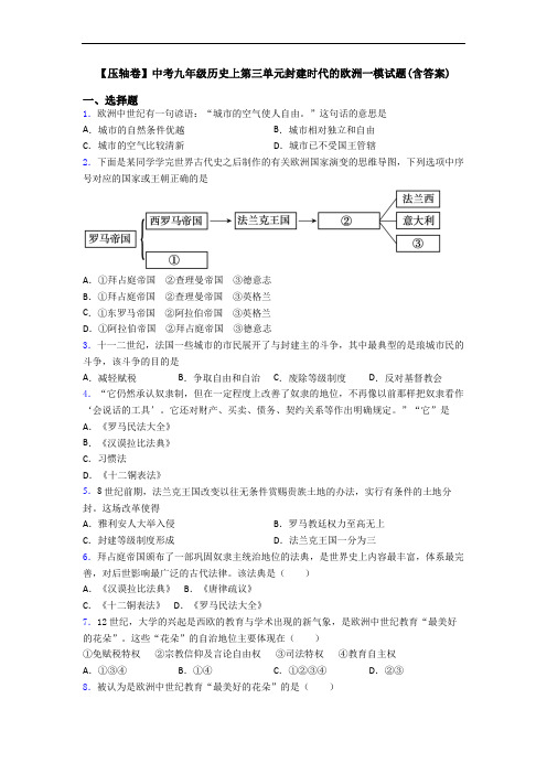 【压轴卷】中考九年级历史上第三单元封建时代的欧洲一模试题(含答案)