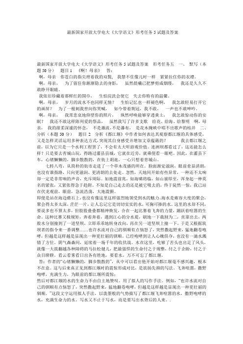 _最新国家开放大学电大《大学语文》形考任务5试题及答案