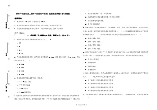 2020年注册安全工程师《安全生产技术》真题模拟试题C卷 附解析