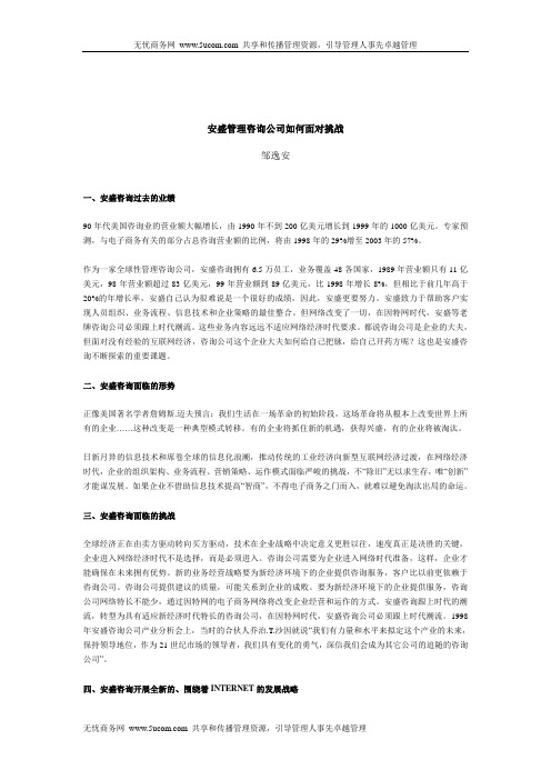 安盛管理咨询公司如何面对挑战