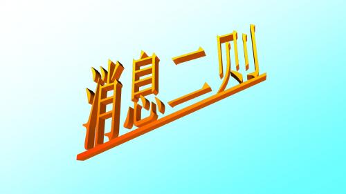 《消息二则》精品课件