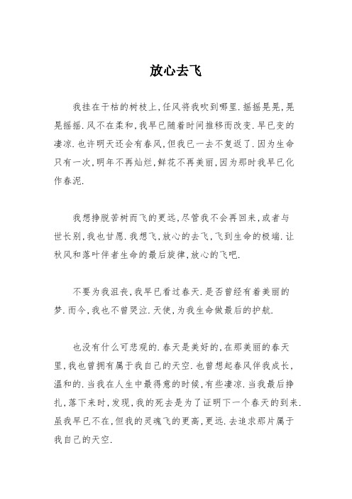 小学议论文作文：放心去飞5