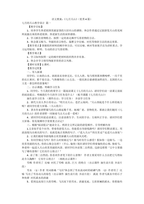 语文教案：《七月天山》(优秀4篇)