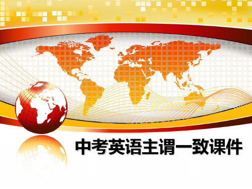 最新中考英语主谓一致课件教学讲义ppt