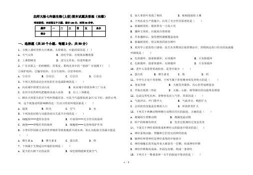 北师大版七年级生物(上册)期末试题及答案(完整)