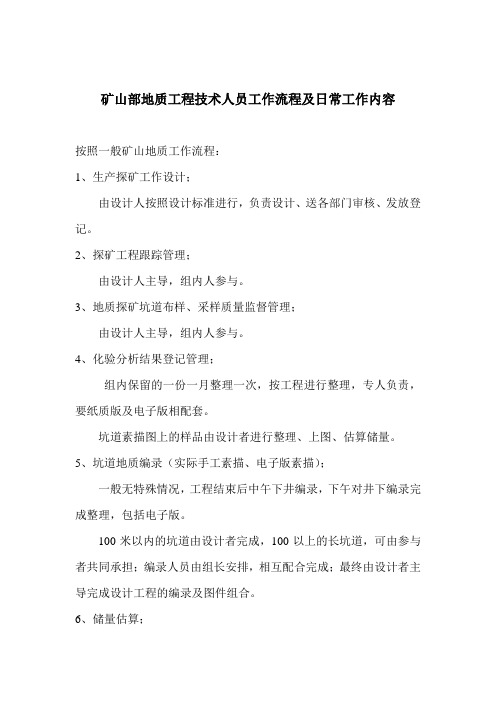 矿山部地质工程技术人员工作流程及日常工作内容