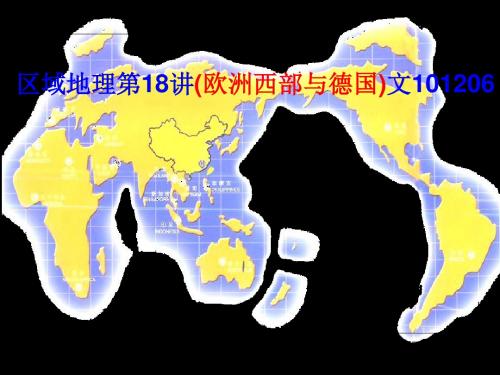 区域地理(欧洲西部与德国3 39页PPT文档