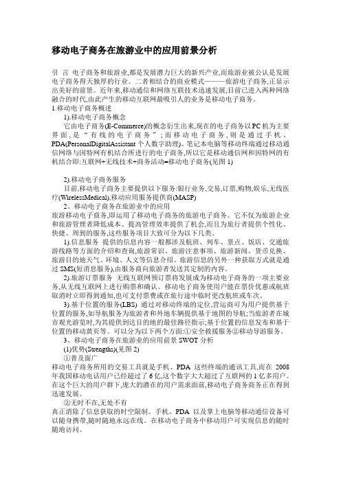 移动电子商务在旅游业中的应用前景分析