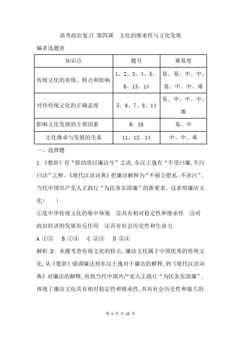 高考政治复习 课时作业第四课文化的继承性与文化发展