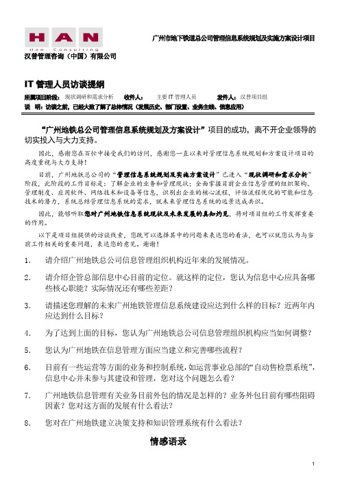 IT管理访谈提纲.doc