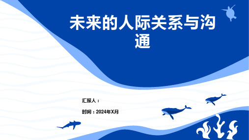 未来的人际关系与沟通