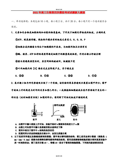 2021年高三生物第四次模拟考试试题新人教版