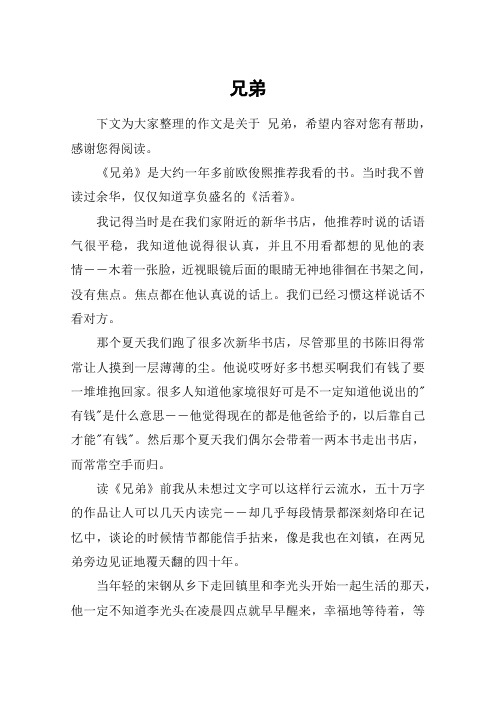 兄弟_高二作文