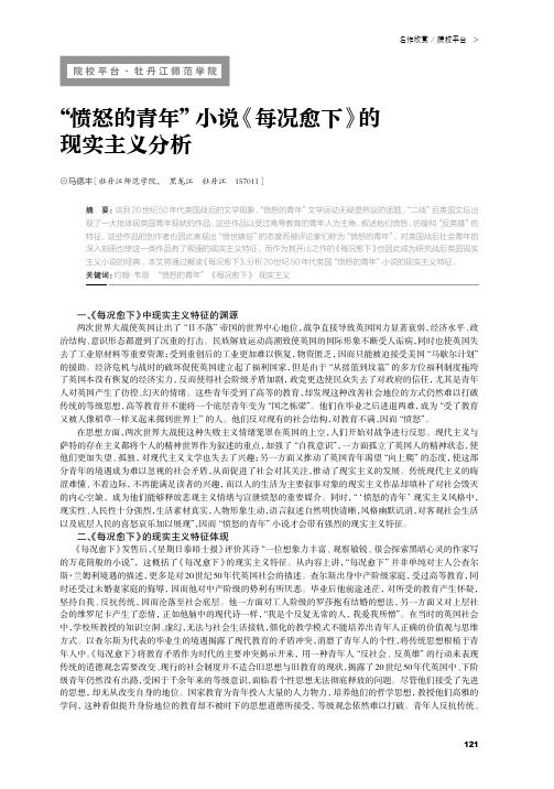 “愤怒的青年”小说《每况愈下》的现实主义分析