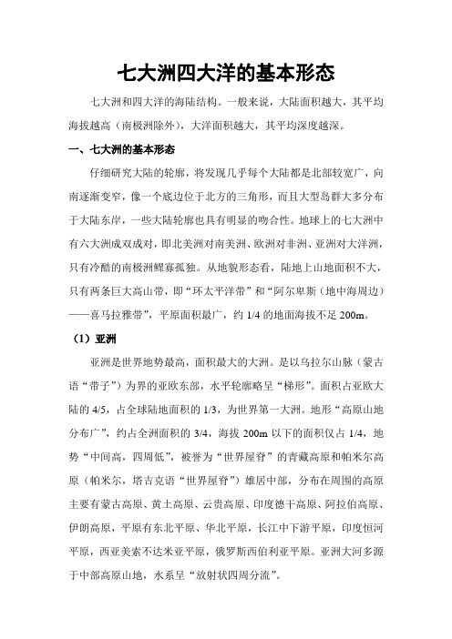 巧学趣味地理-七大洲四大洋的基本形态