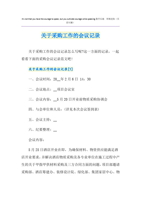 关于采购工作的会议记录