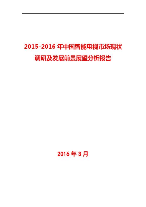 2015-2016年中国智能电视市场现状调研及发展前景展望分析报告