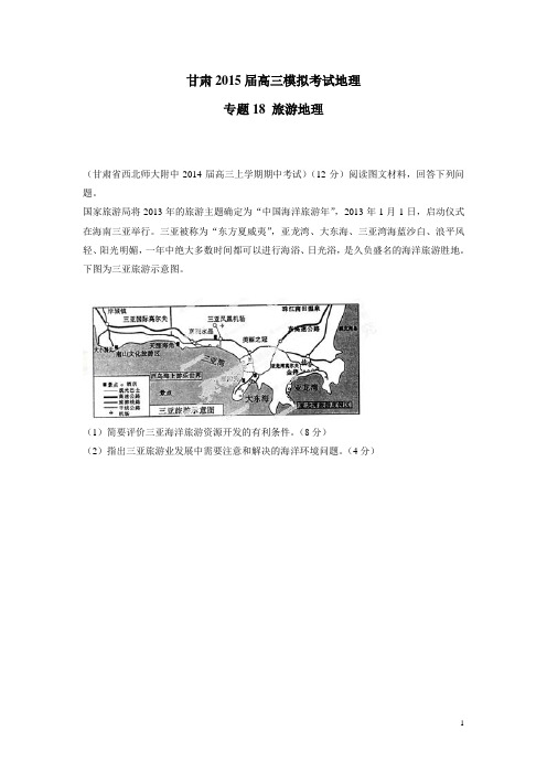 甘肃2015届高三模拟考试地理专题18 旅游地理 (附答案)