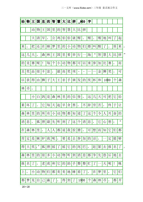 三年级童话寓言作文：动物王国里的智慧大比拼_950字