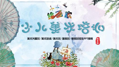 水彩少儿美术培训绘画培训招生PPT